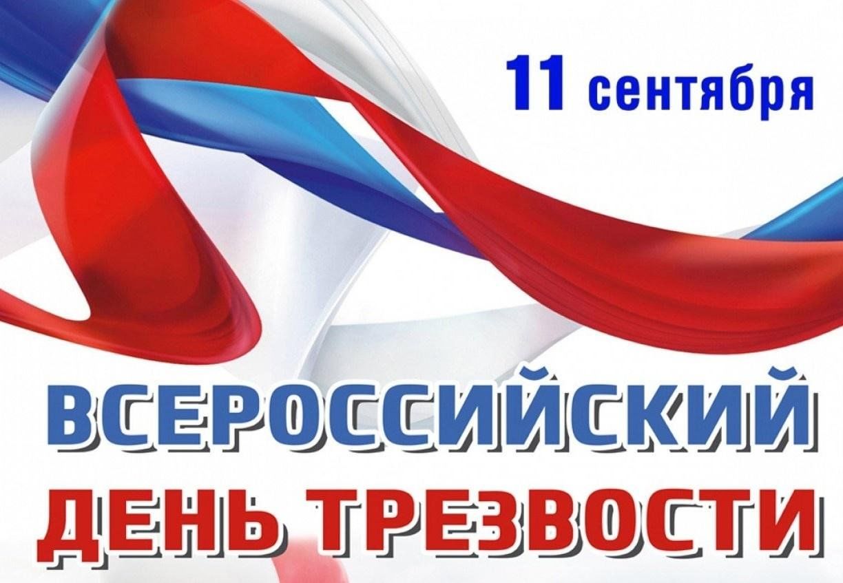день трезвости.jpg
